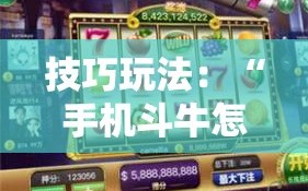 技巧玩法：“手机斗牛怎么开挂免费下载”详细开挂玩法
