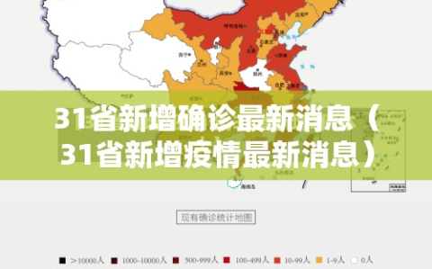 31省新增确诊最新消息（31省新增疫情最新消息）