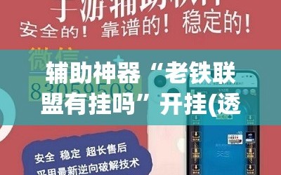 辅助神器“老铁联盟有挂吗”开挂(透视)辅助神器