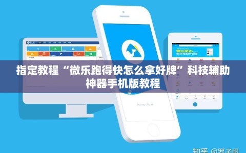 指定教程“微乐跑得快怎么拿好牌”科技辅助神器手机版教程