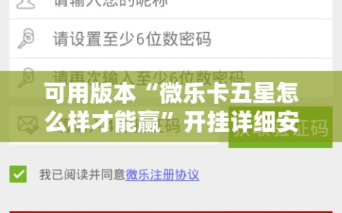 可用版本“微乐卡五星怎么样才能赢”开挂详细安装教程
