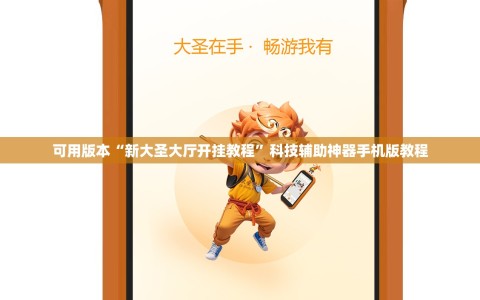 可用版本“新大圣大厅开挂教程”科技辅助神器手机版教程