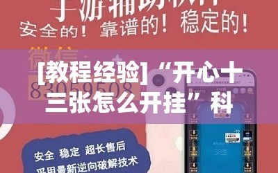 [教程经验]“开心十三张怎么开挂”科技辅助神器手机版教程