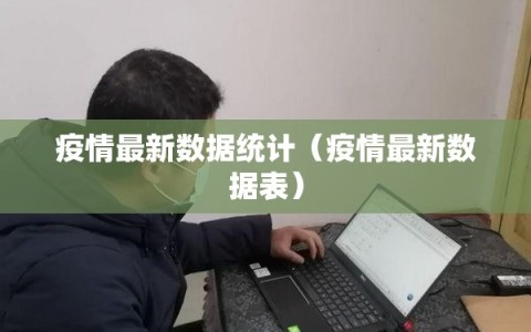 疫情最新数据统计（疫情最新数据表）