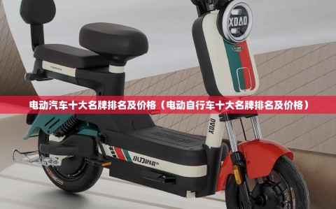电动汽车十大名牌排名及价格（电动自行车十大名牌排名及价格）