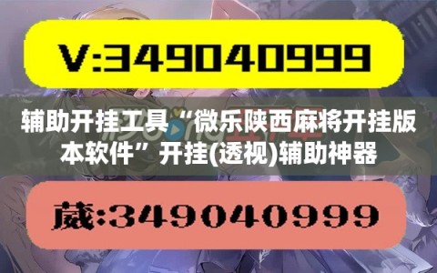 辅助开挂工具“微乐陕西麻将开挂版本软件”开挂(透视)辅助神器