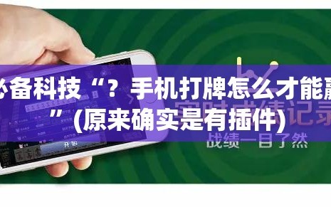 必备科技“？手机打牌怎么才能赢”(原来确实是有插件)