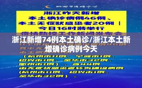 浙江新增74例本土确诊/浙江本土新增确诊病例今天