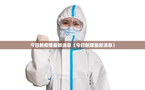 今日新疫情最新消息（今日新增最新消息）