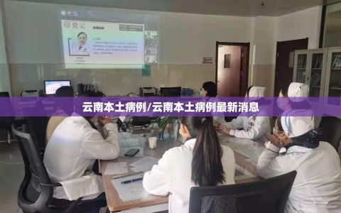 云南本土病例/云南本土病例最新消息