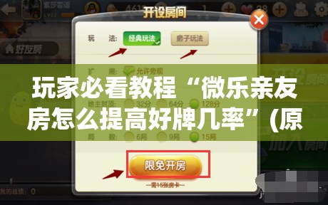 玩家必看教程“微乐亲友房怎么提高好牌几率”(原来确实是有插件)