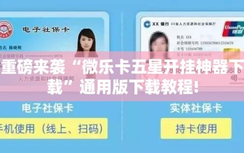 重磅来袭“微乐卡五星开挂神器下载”通用版下载教程!