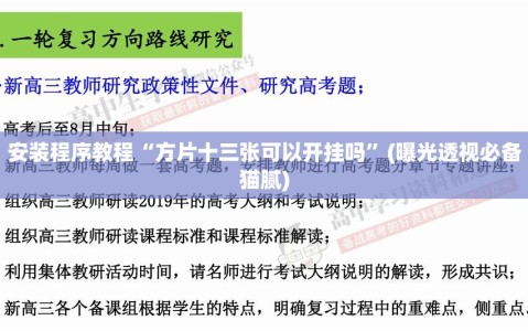 安装程序教程“方片十三张可以开挂吗”(曝光透视必备猫腻)