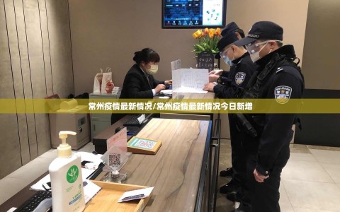 常州疫情最新情况/常州疫情最新情况今日新增