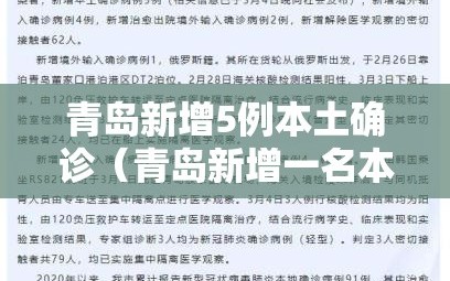 青岛新增5例本土确诊（青岛新增一名本土确诊）
