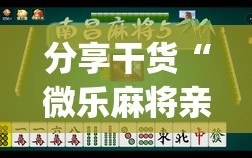 分享干货“微乐麻将亲友房怎么开挂”开挂(透视)辅助神器