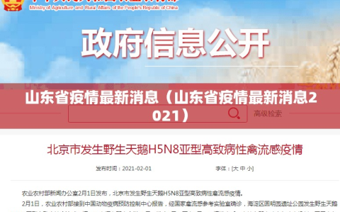 山东省疫情最新消息（山东省疫情最新消息2021）