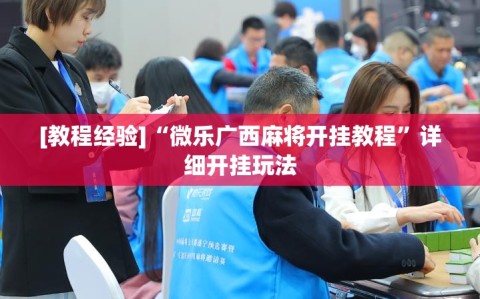 [教程经验]“微乐广西麻将开挂教程”详细开挂玩法
