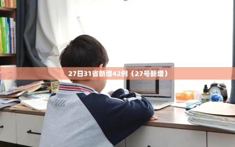 27日31省新增42例（27号新增）