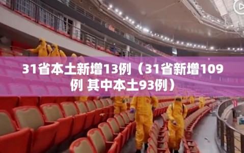 31省本土新增13例（31省新增109例 其中本土93例）