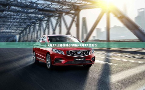 7月13日全国油价调整/7月17号油价