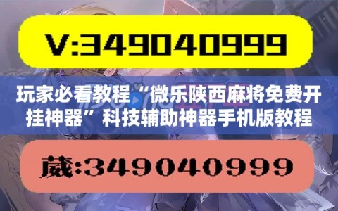 玩家必看教程“微乐陕西麻将免费开挂神器”科技辅助神器手机版教程