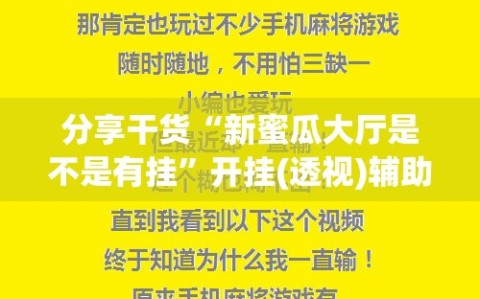 分享干货“新蜜瓜大厅是不是有挂”开挂(透视)辅助神器