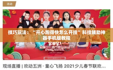 技巧玩法：“开心跑得快怎么开挂”科技辅助神器手机版教程