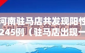 河南驻马店共发现阳性245例（驻马店出现一例阳性）
