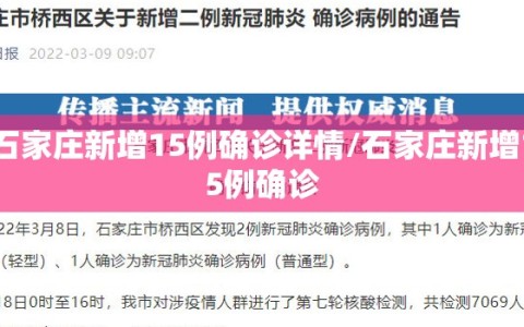 石家庄新增15例确诊详情/石家庄新增15例确诊