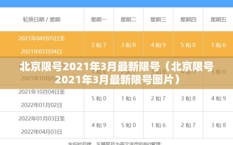 北京限号2021年3月最新限号（北京限号2021年3月最新限号图片）