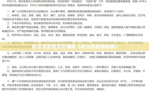 哈尔滨疫情实时播报（哈尔滨疫情疫情）