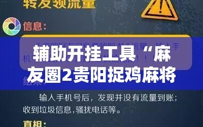 辅助开挂工具“麻友圈2贵阳捉鸡麻将外卦神器下载安装”掌握辅助功能必胜规则