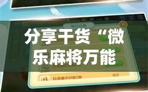 分享干货“微乐麻将万能开挂器免费下载安装苹果”通用版下载教程!