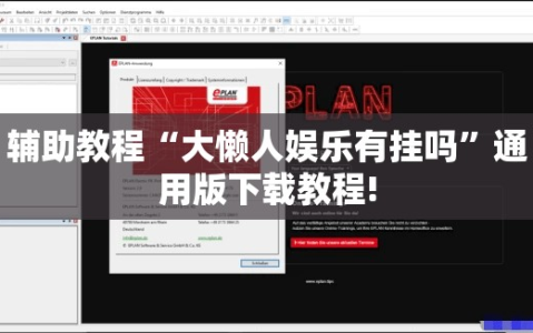 辅助教程“大懒人娱乐有挂吗”通用版下载教程!
