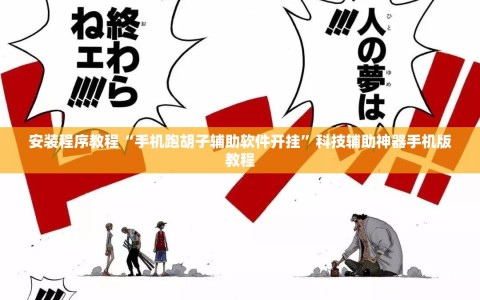 安装程序教程“手机跑胡子辅助软件开挂”科技辅助神器手机版教程