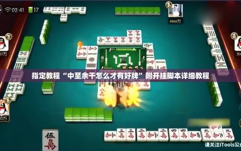 指定教程“中至余干怎么才有好牌”附开挂脚本详细教程