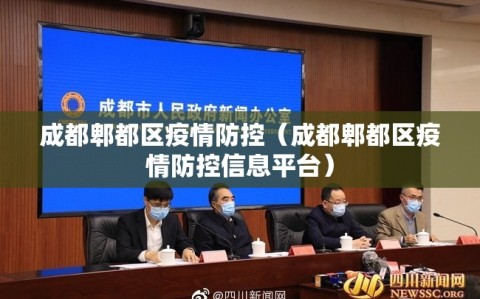 成都郫都区疫情防控（成都郫都区疫情防控信息平台）