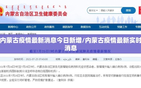 内蒙古疫情最新消息今日新增/内蒙古疫情最新实时消息