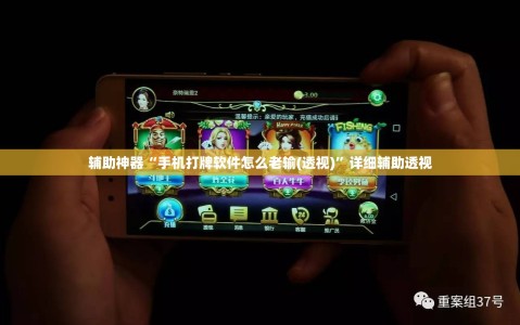 辅助神器“手机打牌软件怎么老输(透视)”详细辅助透视