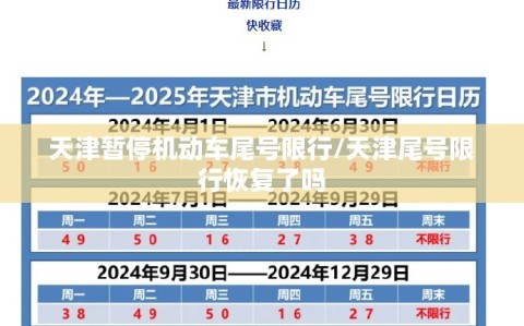 天津暂停机动车尾号限行/天津尾号限行恢复了吗