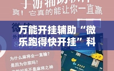 万能开挂辅助“微乐跑得快开挂”科技辅助神器手机版教程