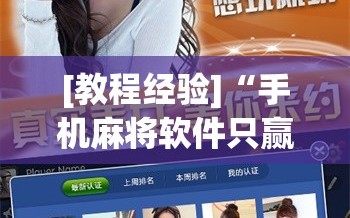 [教程经验]“手机麻将软件只赢不输”科技辅助神器手机版教程