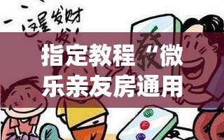 指定教程“微乐亲友房通用挂”(透视挂)辅助透视教程