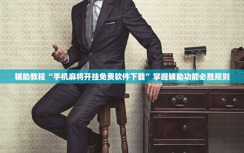 辅助教程“手机麻将开挂免费软件下载”掌握辅助功能必胜规则