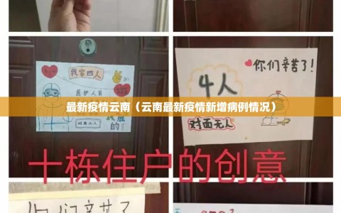 最新疫情云南（云南最新疫情新增病例情况）