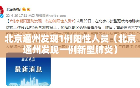 北京通州发现1例阳性人员（北京通州发现一例新型肺炎）