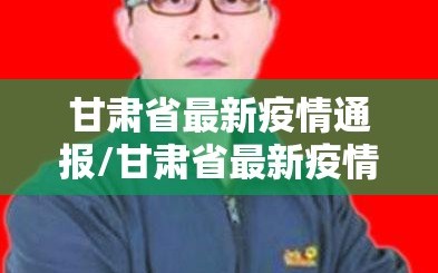 甘肃省最新疫情通报/甘肃省最新疫情通报表