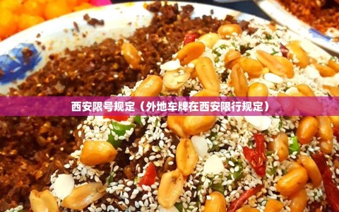 西安限号规定（外地车牌在西安限行规定）