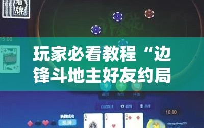 玩家必看教程“边锋斗地主好友约局怎样拿好牌”科技辅助神器手机版教程